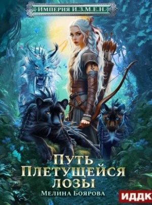 Мелина Боярова - Империя И.З.М.Е.Н. Путь Плетущейся лозы