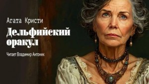Агата Кристи - 12. Дельфийский оракул