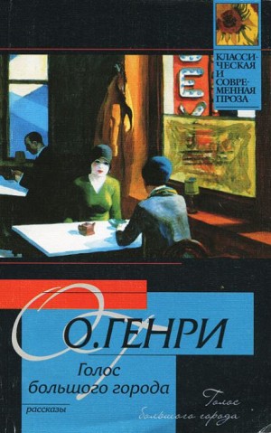 О. Генри - Голос большого города