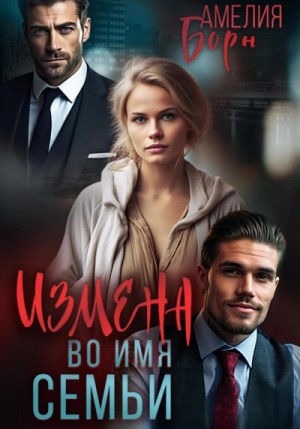 Амелия Борн - Измена во имя семьи
