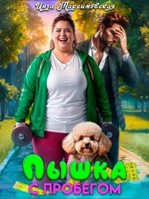 Инга Максимовская - Пышка с пробегом