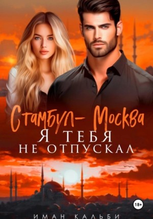 Иман Кальби - Стамбул-Москва. Я тебя не отпускал