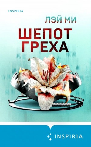 Лэй Ми - Шепот греха