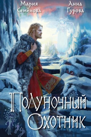 Мария Семёнова, Анна Гурова - За небесным огнём 2. Полуночный охотник