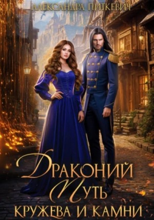 Александра Питкевич (Samum) - Драконий путь. Кружева и камни