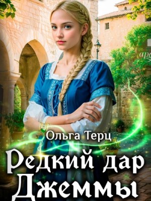 Ольга Терц - Редкий дар Джеммы