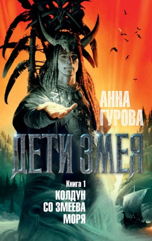 Анна Гурова - Колдун со Змеева моря
