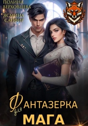 Ясмина Сапфир, Полина Верховцева - Фантазёрка для мага