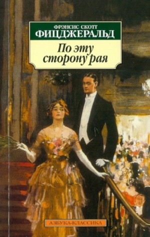 Фрэнсис Фитцджеральд - По эту сторону рая