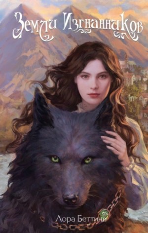 Лора Беттини - Земли изгнанников