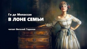 Ги де Мопассан - В лоне семьи