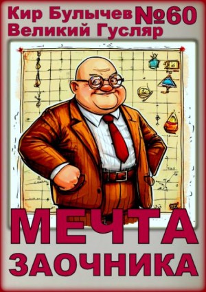 Кир Булычёв - Мечта заочника