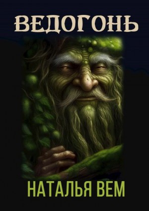 Наталья Вем - Ведогонь