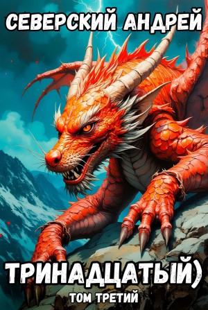 Андрей Северский - Тринадцатый) Том третий
