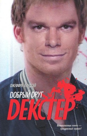 Джеффри Линдсей - Дорогой друг Декстер