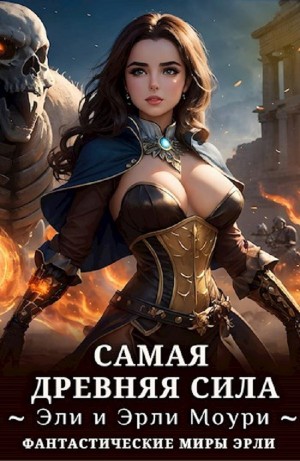 Эрли Моури - Самая древняя сила