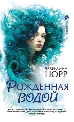 Эбби-Линн Норр - Рожденная водой / Соль и волшебный кристалл