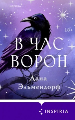 Дана Эльмендорф - В час ворон