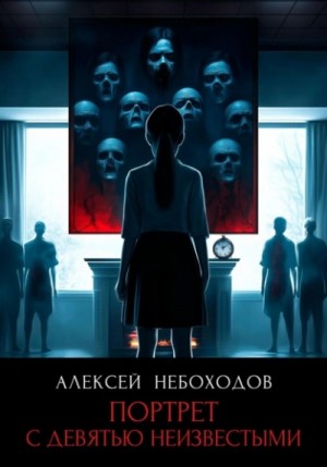 Алексей Небоходов - Портрет с девятью неизвестными