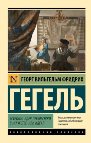 Георг Гегель - Эстетика. Идея прекрасного в искусстве, или идеал