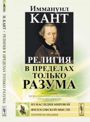 Иммануил Кант - Религия в пределах только разума