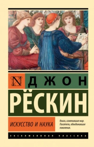 Джон Рескин - Искусство и наука