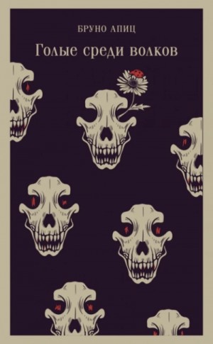 Бруно Апиц - Голые среди волков