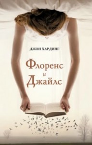 Флоренс и Джайлс
