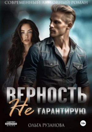 Ольга Рузанова - Верность не гарантирую