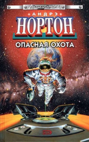Андрэ Нортон - Полет на Йиктор