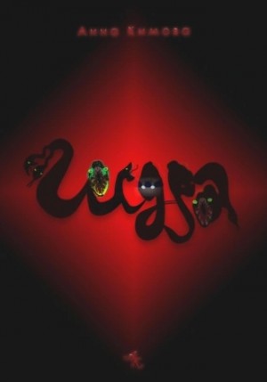 Анна Кимова - Гидра