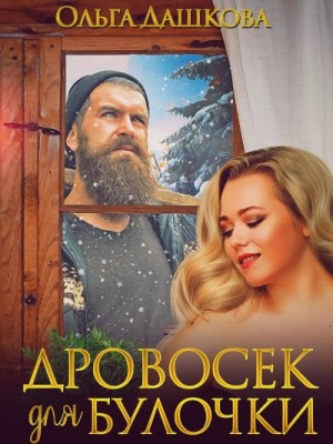 Ольга Дашкова - Дровосек для Булочки