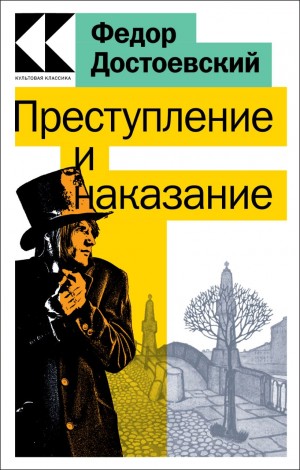 Фёдор Михайлович Достоевский - Преступление и наказание