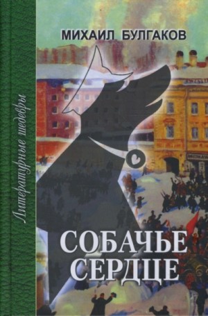 Михаил Афанасьевич Булгаков - Собачье сердце