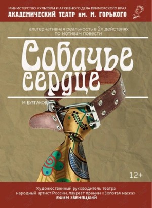 Михаил Афанасьевич Булгаков - Собачье сердце. Театральный роман