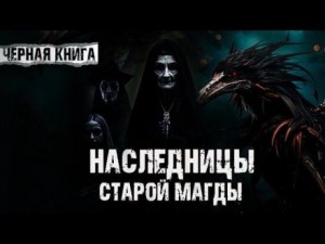 Наталья Шувалова - Наследницы старой Магды