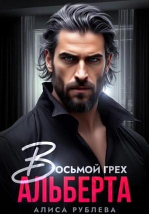 Алиса Рублева - Восьмой грех Альберта