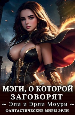 Эрли Моури - Мэги, о которой заговорят