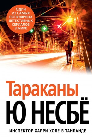 Ю Несбё - Тараканы