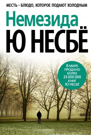 Ю Несбё - Не было печали / Немезида