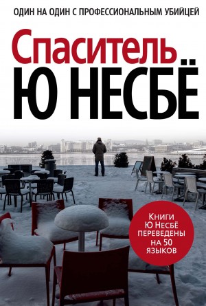 Ю Несбё - Спаситель