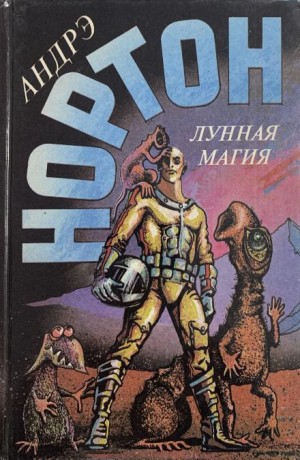 Андрэ Нортон - Полёт на Йиктор