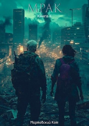 Мартовский Кот - Мрак