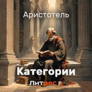 Аристотель - Категории