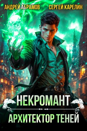 Сергей Карелин, Андрей Абрамов - Некромант. Архитектор теней