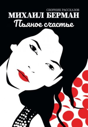 Михаил Арцыбашев - Счастье