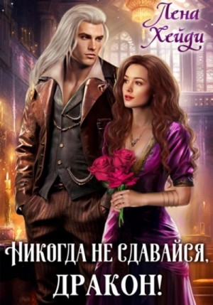 Лена Хейди - Никогда не сдавайся, дракон!