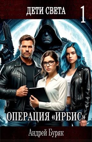 Андрей Буряк - Операция «ИРБИС»