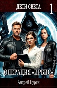 Операция «ИРБИС»
