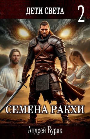 Андрей Буряк - Семена Ракхи